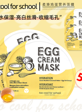 韩国too cool for school鸡蛋面膜涂酷补水保湿提亮肤色5片装包邮