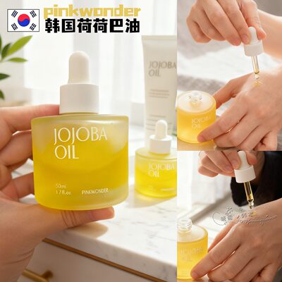 韩国pinkwonder荷荷巴油精华油