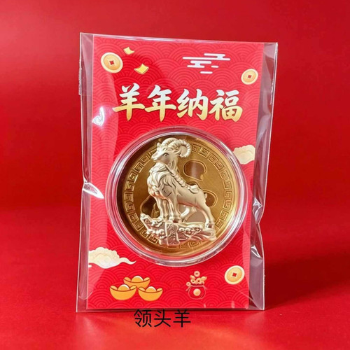 2027羊年金箔开运纪念币福袋装