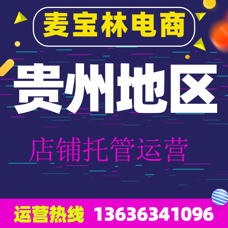 贵州开淘宝天猫店电商京东拼多多代运营贵阳全店直通车推广托管
