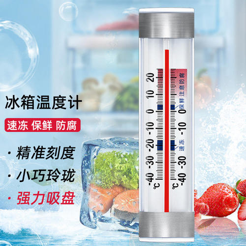三印高精度冰箱温度计冷藏冷冻室内保鲜医药专用冰柜库食品温度计