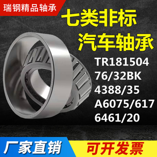 32BK 4388 6461 TR181504 617 A6075 汽车轴承七类非标