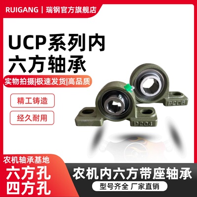 外球面轴承内六方控六角四角立式P座 UCP204 205 206 207 208 209
