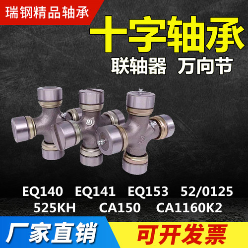 十字轴承拖拉机联轴器万向节EQ140 52/0125 CA1160K2 EQ153 EQ141