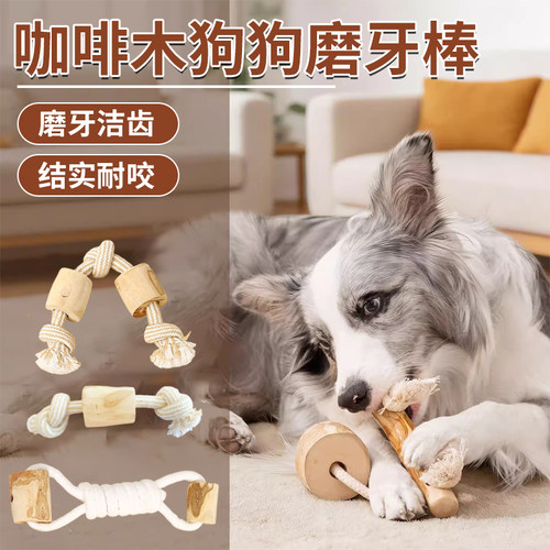 狗狗绳结玩具磨牙棒咖啡木绳结狗自嗨耐咬宠物狗狗拉扯互动解闷