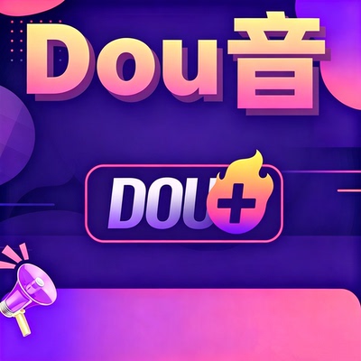 抖音抖加代投DOU+热门dou上热门音y抖豆荚上热门图文视频推送投放