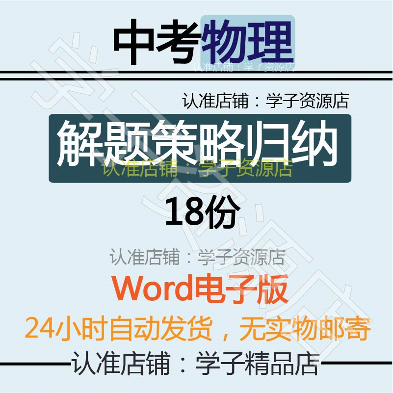 初中物理中考解题策略归纳总结梳理整理讲解word电子版