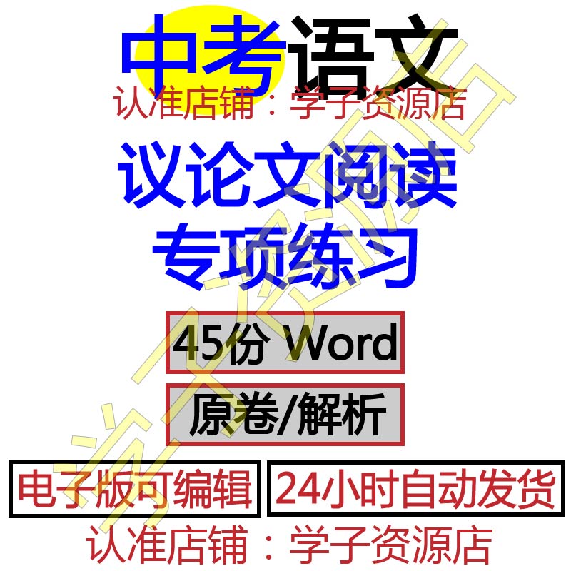 初中中考语文议论文阅读理解训练练习电子版知识点辅导复习解析