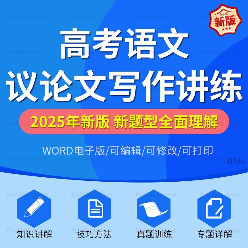 2025全国通用高考语文议论文写作讲练提升讲解技巧练习训练电子版