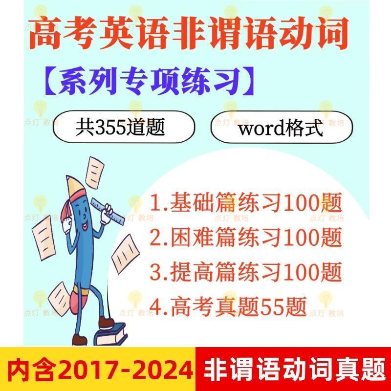 2025年高中三高考英语复习非谓语动词专项训练真题练习资料电子版