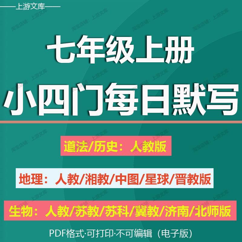 七年级上册小四门必背知识点每日默写人教版道法初一湘教中图星球