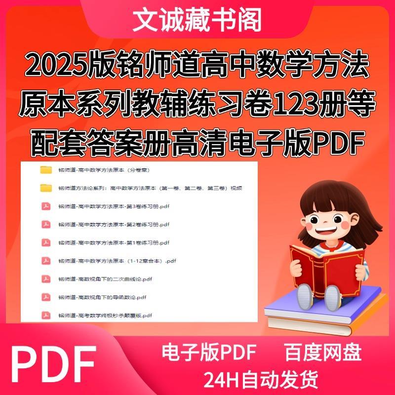 2025版铭师道高中数学方法原本系列教辅练习卷123册等配套答案册