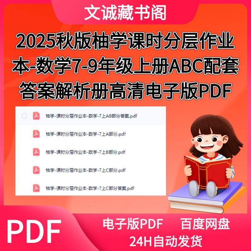 2025秋版柚学课时分层作业本-数学7-9年级上册ABC配套答案解析册