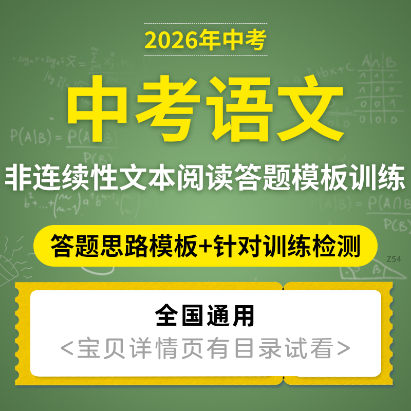 2026全国通用版初三中考语文非连续性文本阅读答题思路模板针对训