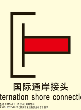 2023新款船用IMO夜光标识贴国际通岸接头船用imo标贴外贸船通用款