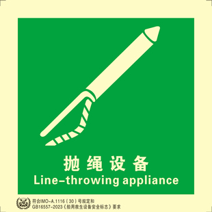 船用imo标识标贴抛绳器设备顺时针逆时针旋转开启安全设备登乘站
