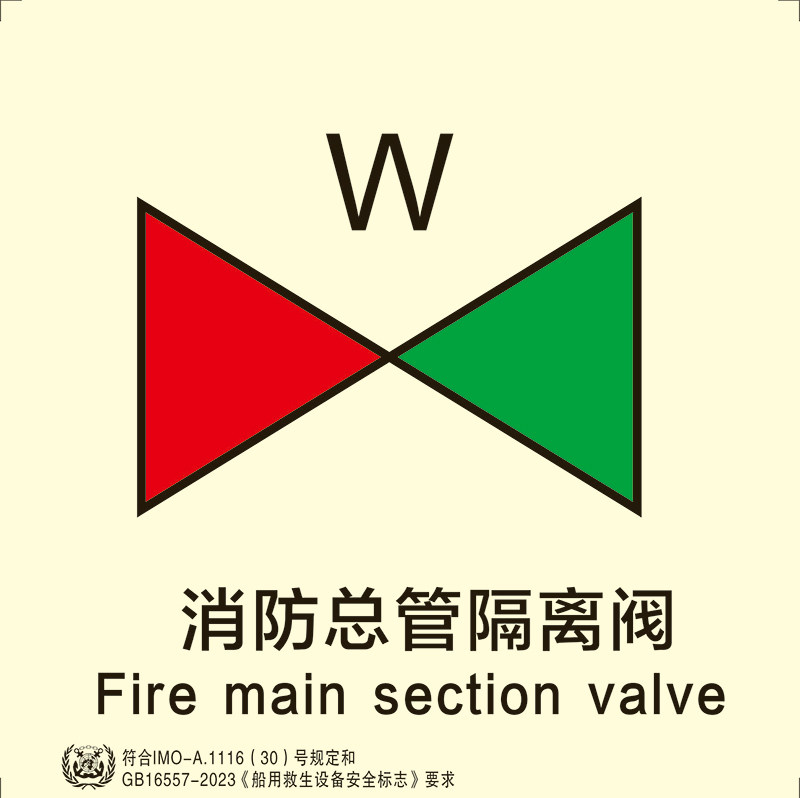 新款船用IMO夜光标识贴消防总管隔离阀船用imo标贴外贸船通用款