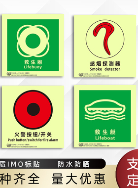 船用IMO夜光标贴荧光imo标贴船舶安全消防标识救生衣感烟温探测器