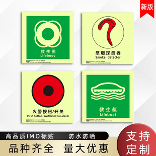 船用IMO夜光标贴荧光imo标贴船舶安全消防标识救生衣感烟温探测器