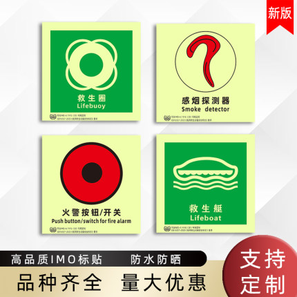 船用IMO夜光标贴荧光imo标贴船舶安全消防标识救生衣感烟温探测器