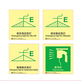 船用imo标贴救生筏艇应急灯信号灯IMO船用PVC防水夜光标贴登乘梯