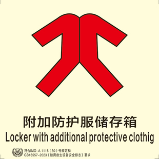 船用IMO夜光标识贴附加防护服储存箱FL船用imo标贴外贸船通用款