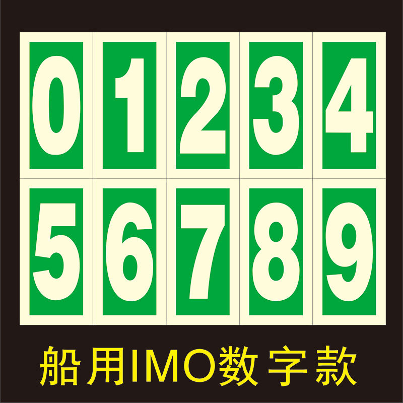 船用IMO夜光标识数字0123456789imo船舶消防荧光标识隔离阀水龙带图片