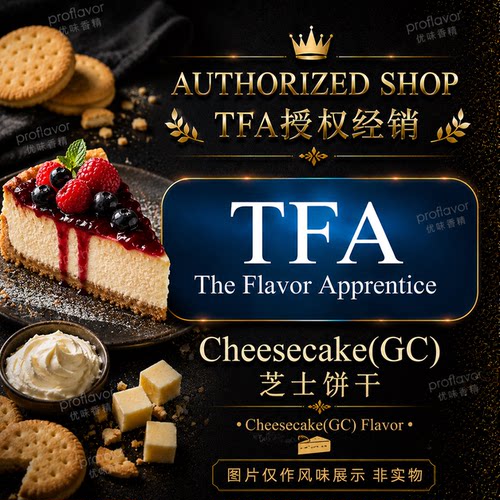 TFA/TPA 美国品牌香精 芝士饼干风味 Cheesecake GC Flavor
