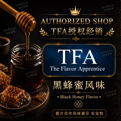 TFA/TPA 美国品牌香精 黑蜂蜜风味香精 Black Honey Flavor