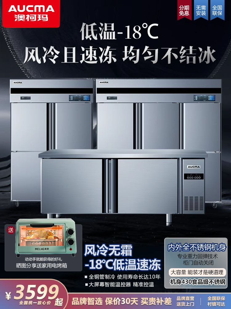 风冷无霜商用冰箱澳柯玛