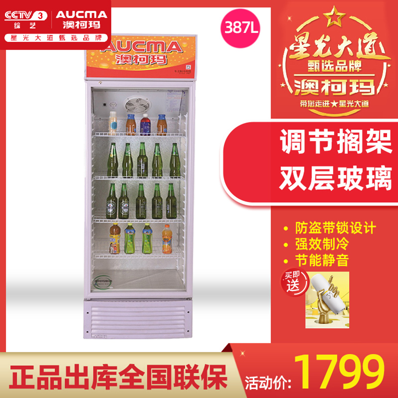 澳柯玛冰柜387升商用立式冷柜保鲜冰箱冷藏展示柜玻璃饮料超市柜