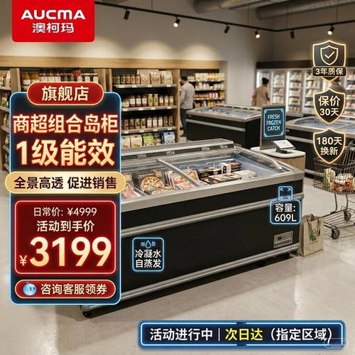 澳柯玛一级能效商超组合岛柜