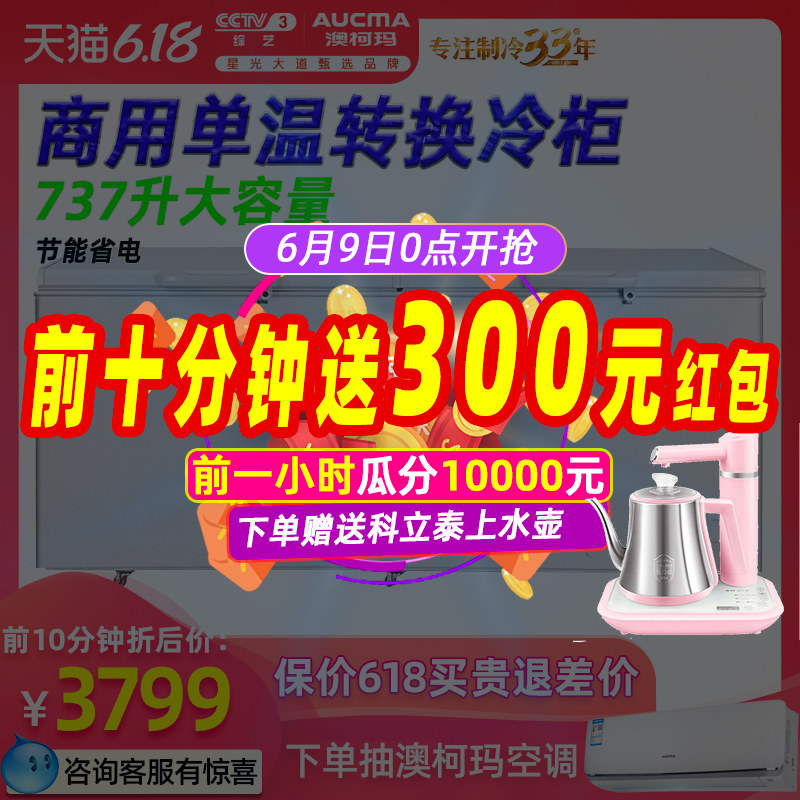 澳柯玛 BC/BD-737TC冰柜冷冻冷藏商用茶叶展示柜卧式单温大容量