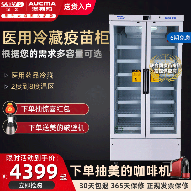 澳柯玛药品阴凉柜冷藏展示柜疫苗医用冰柜2-8度YC100/200/330/626