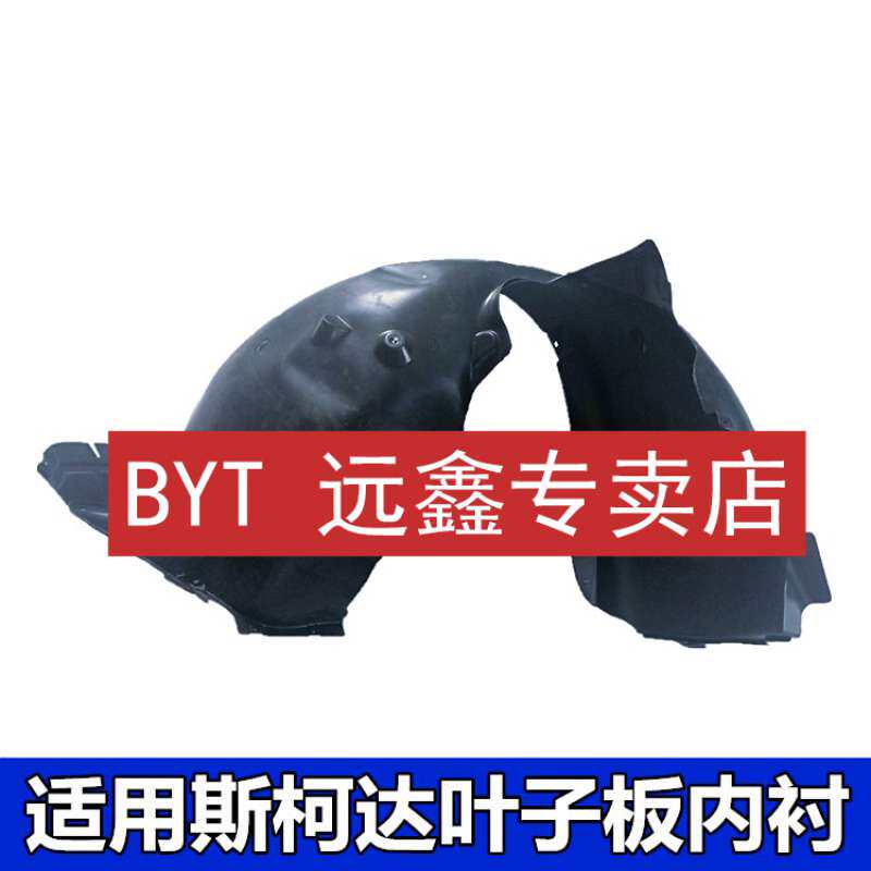 适用斯挡泥板明锐昕锐昊锐晶锐叶叶子板/内衬安装改装