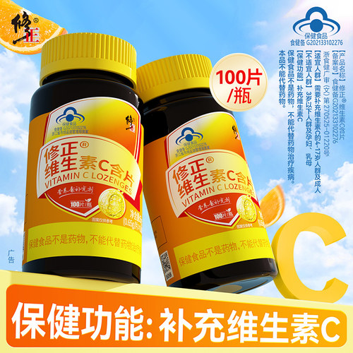 100片/瓶修正维生素C含片咀嚼片