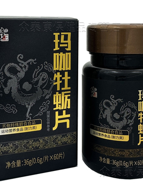 修正玛咖牡蛎片60片原玛卡牡蛎肽精片maca含鹿鞭冻干粉枸杞黄精粉