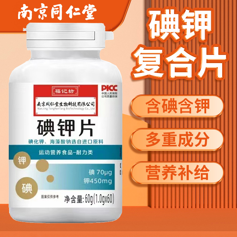 碘钾复合片运动营养食品60片碘钾片含碘化钾氯化钾元素维生素B1B2