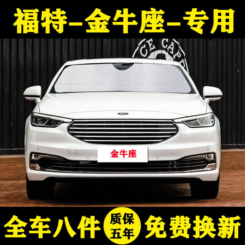 福特金牛座遮阳帘专用遮阳挡