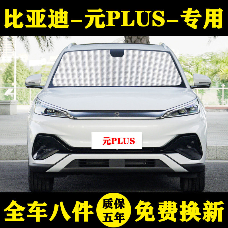 比亚迪元 PLUS专用遮阳帘前挡遮阳挡防晒隔热遮阳板汽车窗窗帘伞