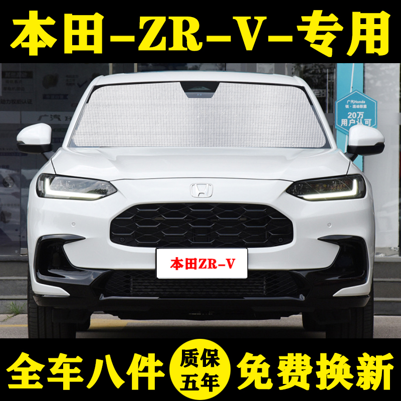 22款本田ZRV专用遮阳帘名爵