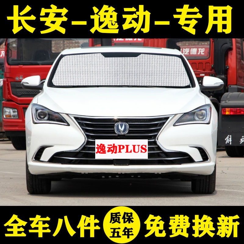 长安逸动PLUS专用遮阳帘
