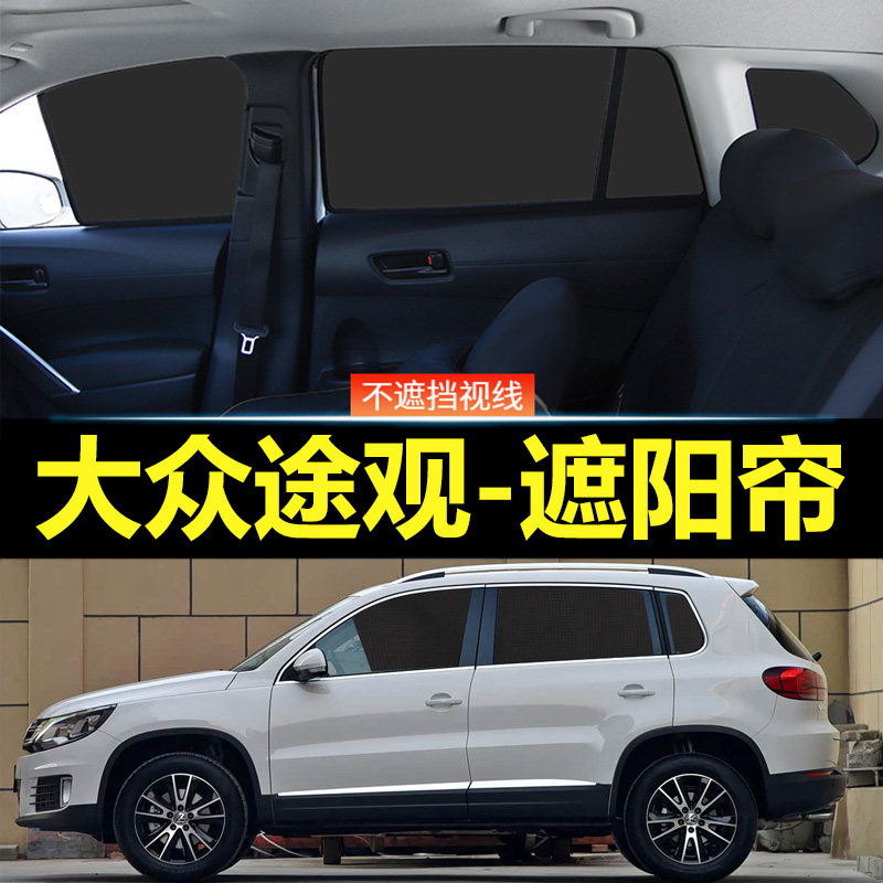 大众途观汽车磁吸式遮阳帘