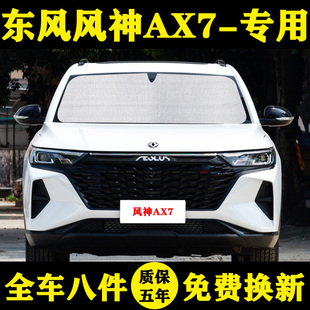 汽车遮阳挡防晒隔热遮阳板车窗窗帘 东风风神AX7专用遮阳帘马赫版