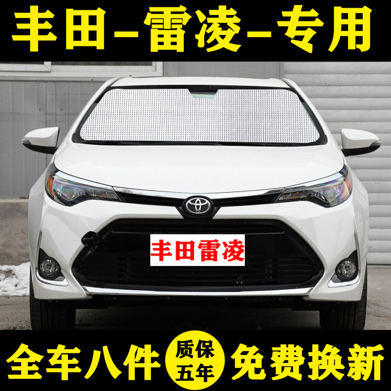14-18款丰田雷凌专用遮阳帘隔热