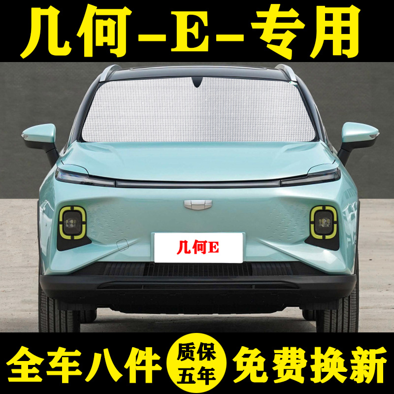 几何E专用遮阳帘汽车遮阳挡防晒隔热侧窗遮阳板车窗帘前档太阳伞