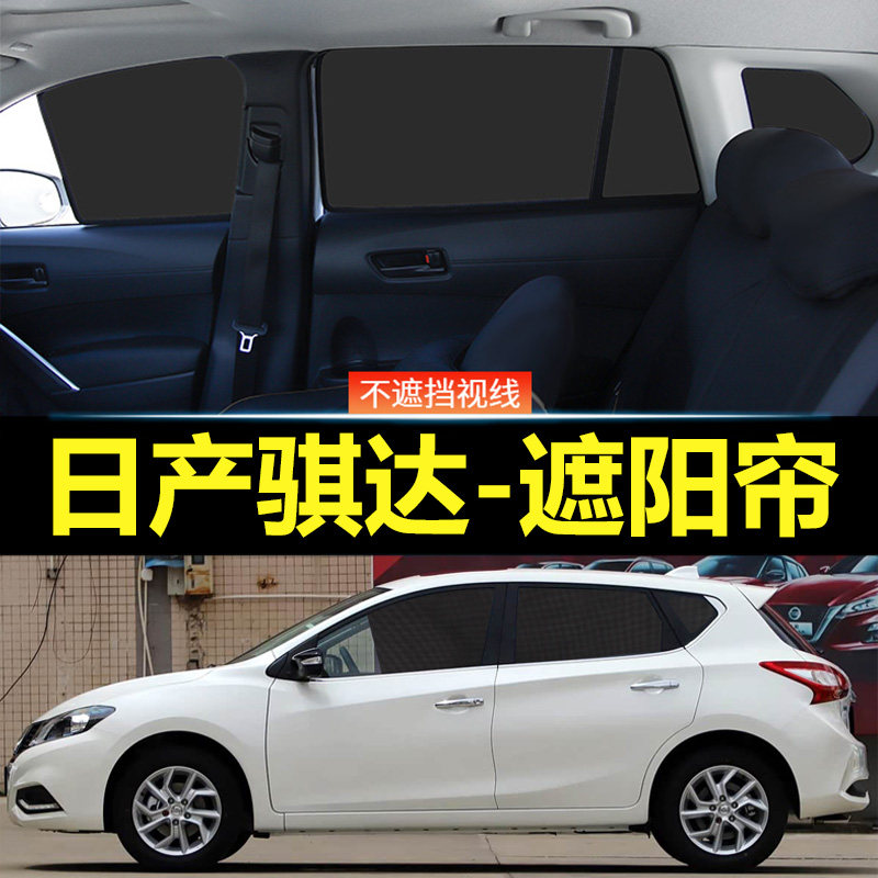 日产新骐达汽车磁吸式遮阳帘