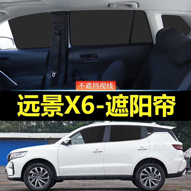 远景X6汽车磁吸式遮阳帘