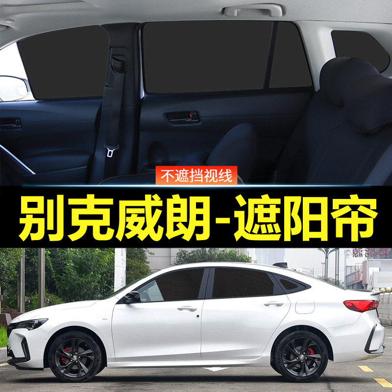 威朗汽车磁吸式遮阳帘