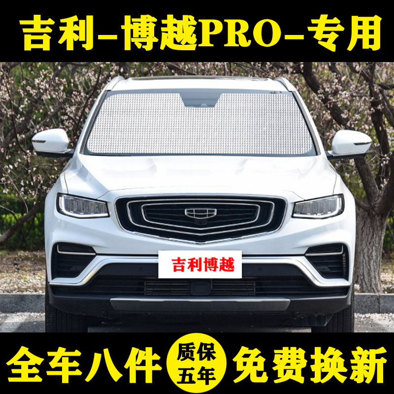 适用吉利博越pro专用汽车遮阳帘